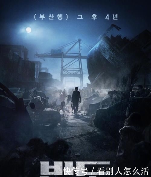  『釜山』《釜山行2》发布剧照，故事设定在四年后，不是第一部故事的延续