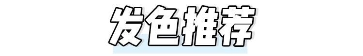 『竟然』“仙气紫薯”“黑糖奶茶”,2020最显白发色竟然是它