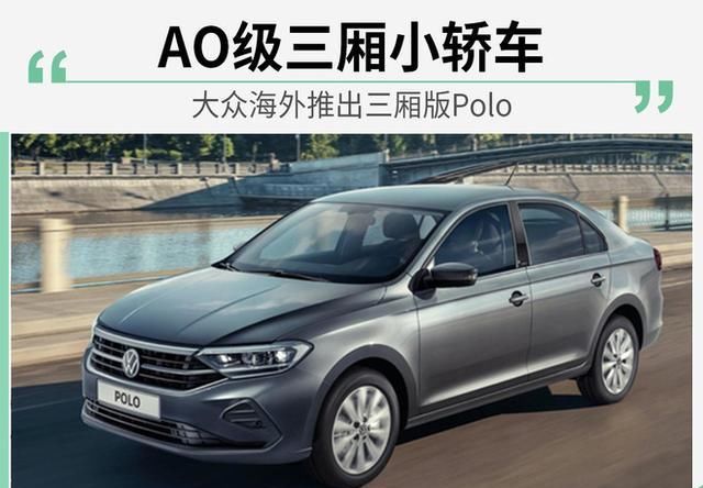  『三厢』AO级三厢小轿车 大众海外推出三厢版Polo 是否会引入国产？
