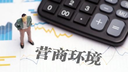  [市场环境]上海为优化营商环境立法：“不要我觉得，而是你觉得”