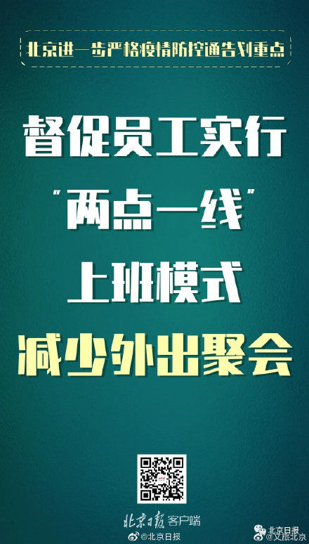  防控|北京发布进一步严格疫情防控通告 这些重点要求必须注意！