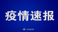  【疫情防控】最新！河南 13个省辖市新冠肺炎患者清零