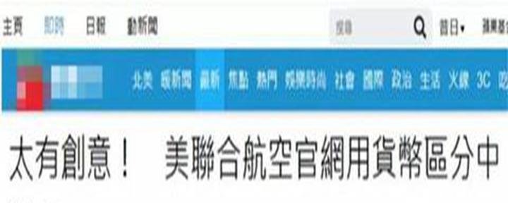 美联航取消国家标注, 改用货币标注港澳台! 网友 禁止进入中国领
