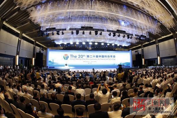 第二十届中国科协年会在杭州开幕