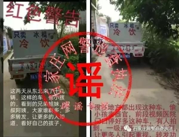 网传石家庄现东北牌照卖冰棍车偷孩子 警方:系谣言_张家口新鲜事
