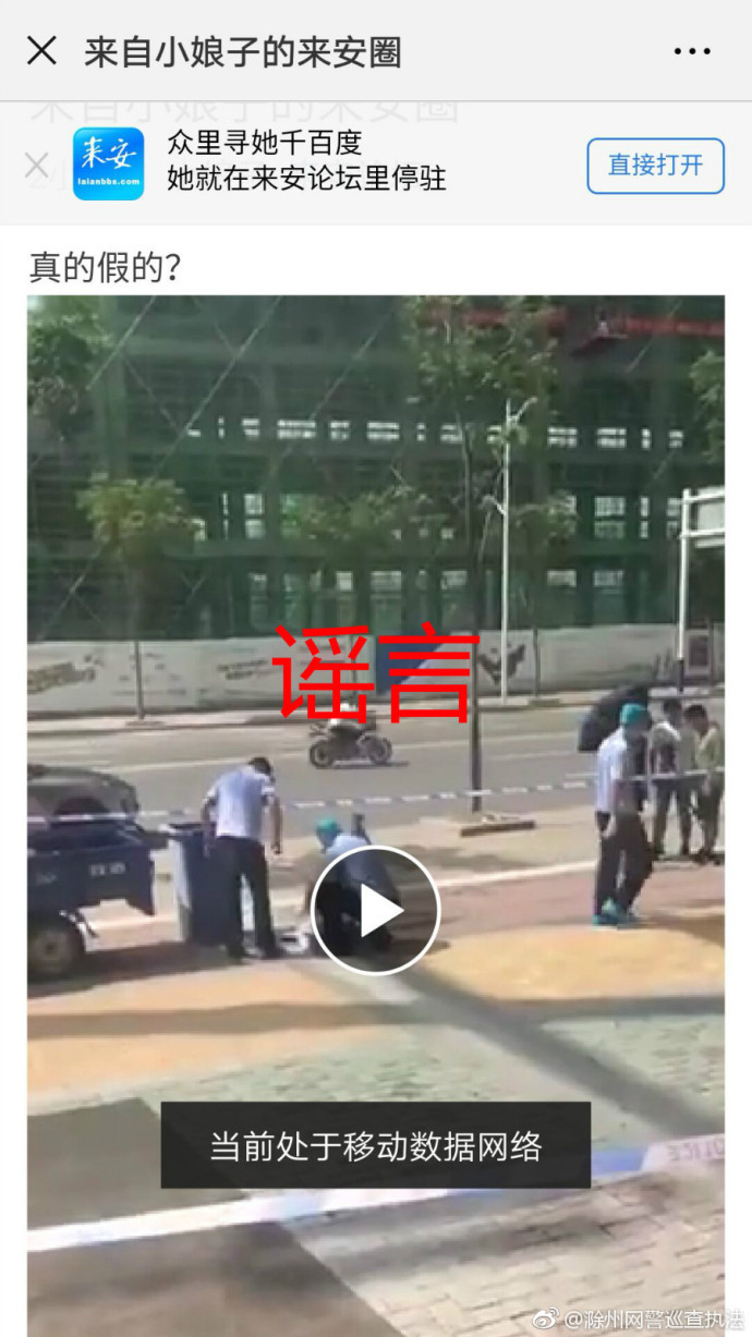 来安县有人被当街砍杀,120已经到场?请警惕谣言!