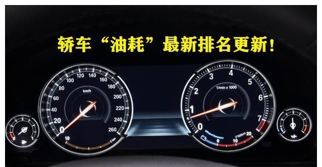  令人满意：轿车“油耗”最新排名更新！桑塔纳前三，轩逸力压朗逸，帝豪仅29