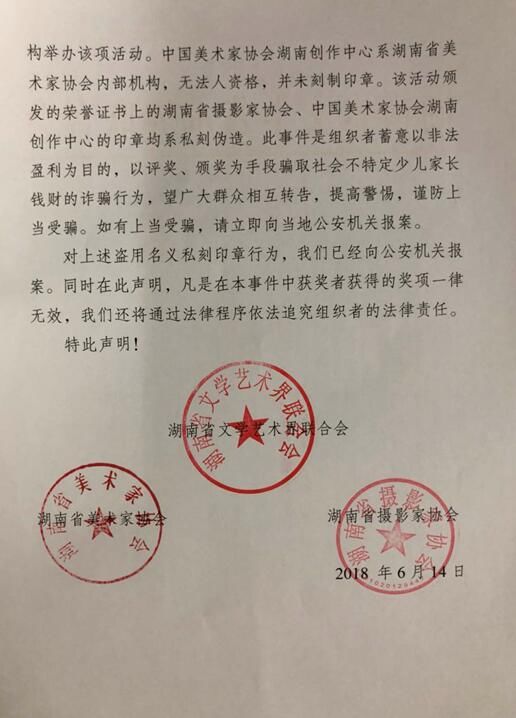 湖南省文联等单位对盗用名义涉嫌诈骗行为发表