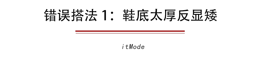  【让你的阔腿】为什么你的阔腿裤怎么搭都不好看因为鞋子没选对！