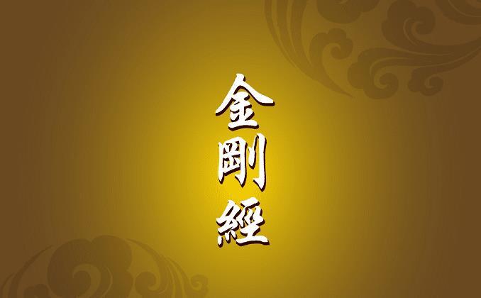 《金刚经》究竟什么是无相布施