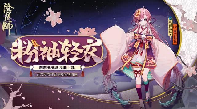  皮肤@阴阳师跳跳妹妹超萌皮肤公开 牛头梗番茄变吉娃娃 JOJO味十足