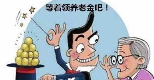 因素@养老保险缴满15年退休后的养老金才800多元，是由这些因素