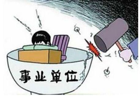 事业单位改革：我为单位奉献了二十几年，为什么说取编就取编？