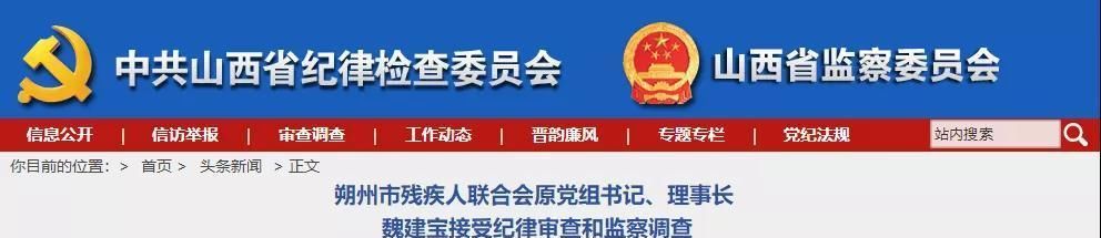  【纪律】山西朔州市残疾人联合会原党组书记、理事长魏建宝接受