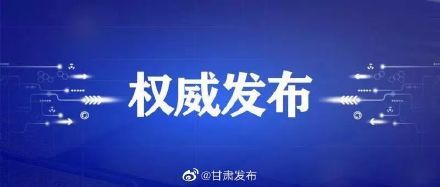  市2例|最新！甘肃新增4例确诊病例，累计确诊55例，新增疑似病例