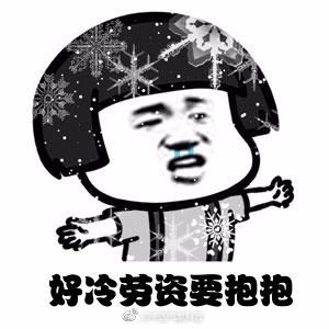 期待一场大雪纷飞，吼吼吼～