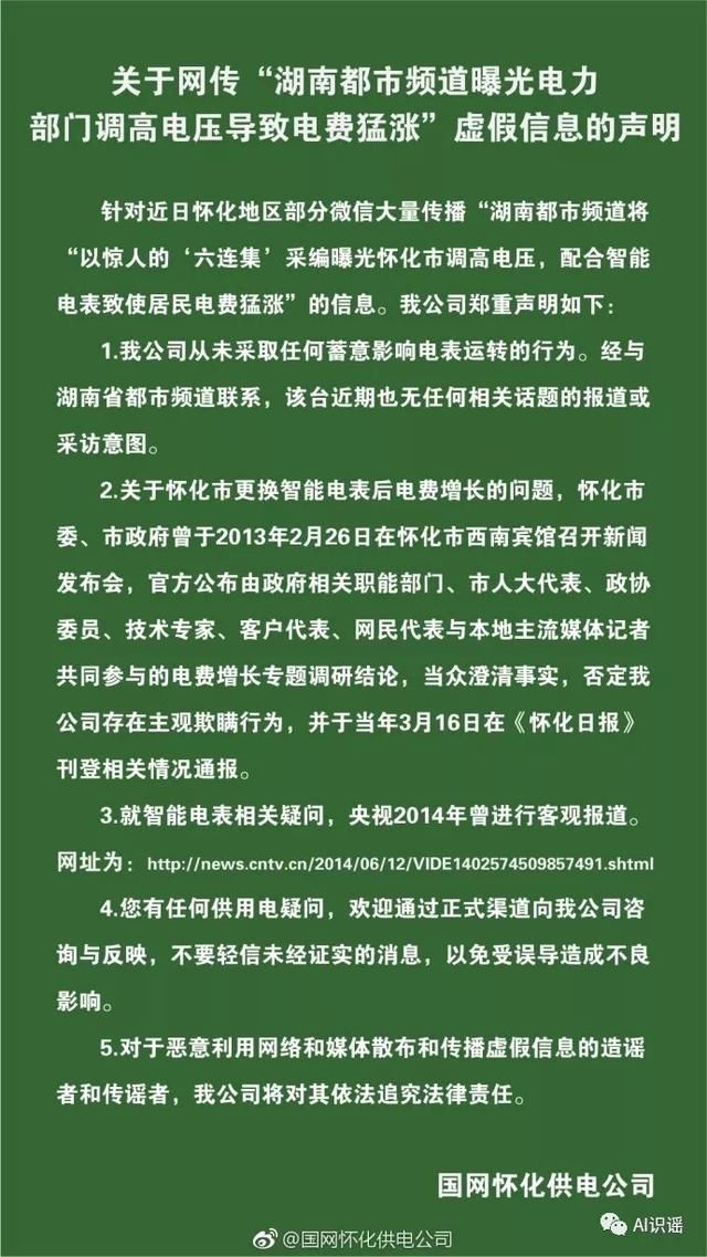 今日识谣Top3:近日湖南都市频道曝光了“电力部门调高电压导致电