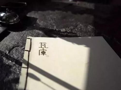 以瓦为题，因瓦而名——西安瓦库10号店