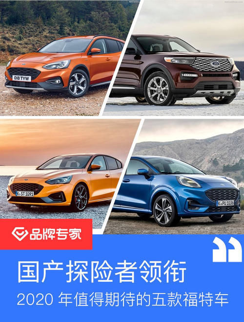要来@国产探险者领衔2020年值得期待的五款福特车要来了