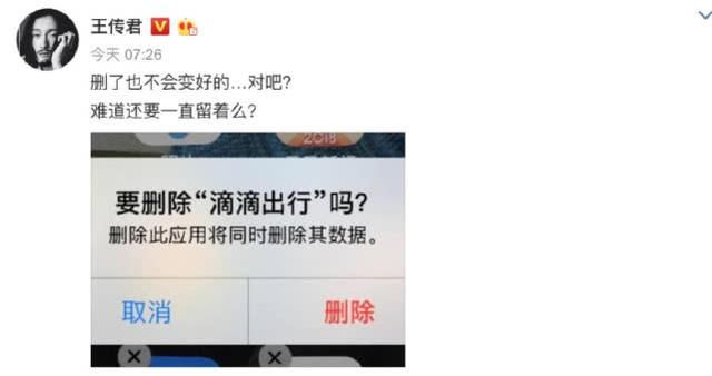 滴滴这次是真过分了，王传君已卸载，诸多女星发微博对其谴责