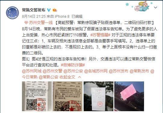 当心！苏州惊现假违法停车告知单 多人险些被骗
