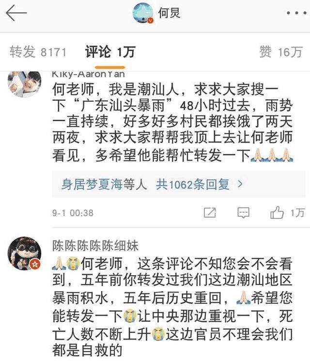 潮汕网友欲借何炅、谢娜微博曝光灾情求得援助，但暂时未得到回应