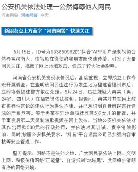 男子抖音上公然辱骂河南人，挑起网上地域攻击，被警方依法控制！