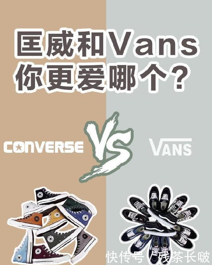 「诞生」匡威和Vans你更爱哪个?比较全的款式对比,鞋控们的福利