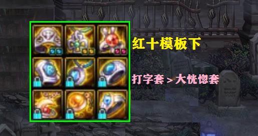  『DNF』DNF：红十模板下首饰选择，3套百级首饰横向对比，合适才是最好的