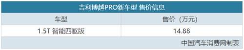  『前驱版』系列唯一四驱版 吉利博越PRO新车售14.88万