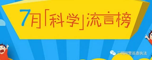 净网2018 微博辟谣 2018年7月“科学”流言榜”