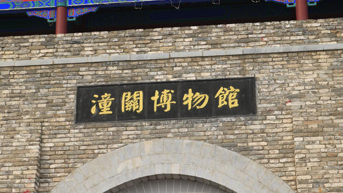 兵发潼关听故事 军旅宴上咥夹馍 潼关一日游