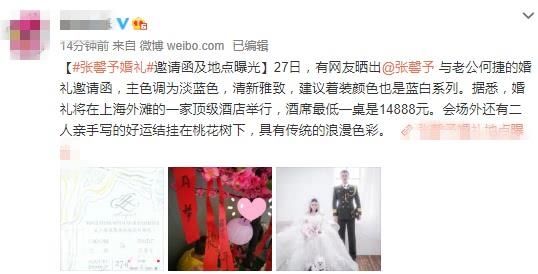 婚礼外场图曝光，酒席最低14888元?张馨予方辟谣:假的