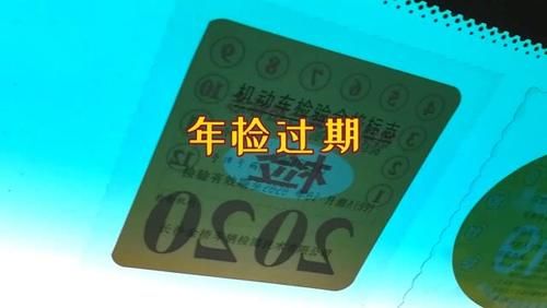  『讲清楚』汽车年检过期了会有什么后果？不年检会不会报废？一次给你讲清楚