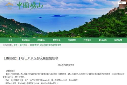 【前往】游客量接近预警线 泰山崂山两景区紧急通告:未预约游客请勿前往