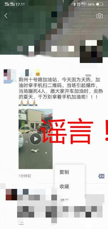 辟谣河南加油站闪爆的事情被“复制”到荆州，还信口雌黄“死亡四