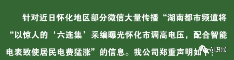今日识谣Top3：近日湖南都市频道曝光了“电力部门调高电压导致电