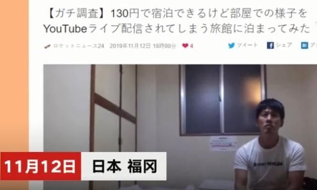 日本一旅馆一晚只需8.4元,但要被全程网上直播