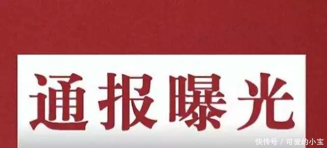 山西曝光5起腐败作风问题