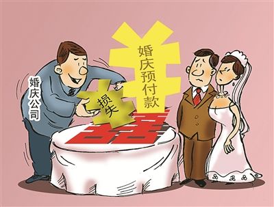 预付款■疫情袭来婚事停办 已给婚庆公司的预付款怎么办?