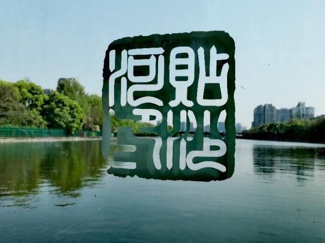  #品味#品味杭州：贴沙河