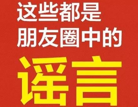 微辟谣8月四川谣言TOP10，好多南充人居然都信了这些……