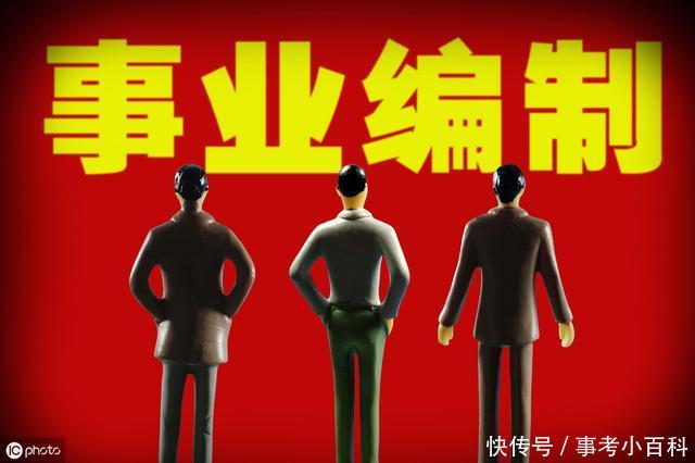  【事业编】同为铁饭碗，公务员编和事业编到底有啥区别？