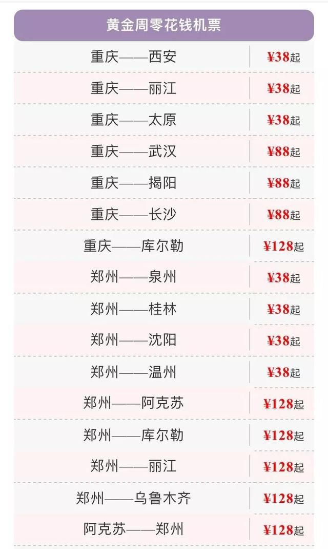 10点开抢！含税68元国庆黄金周机票！