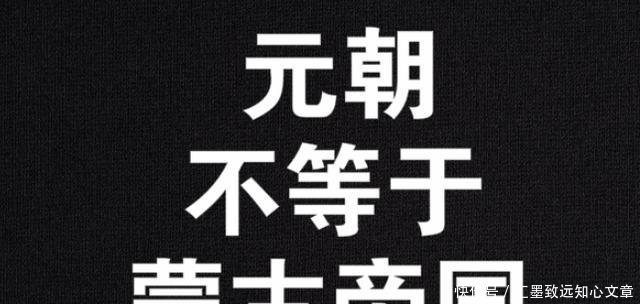  混在一起@蒙古帝国和元朝有什么区别从疆域来看，大概差了一千万平方公里