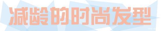『选择一些』年龄不能变用衣服来凑,今年流行的“减龄”打扮,显小又显“嫩”