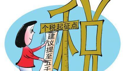 个税起征点调整到5千, 回看38年历史, 低收入人