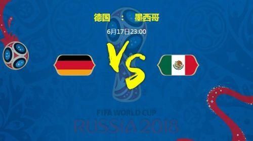 世界杯德国vs墨西哥比赛前瞻 排名对比首发阵