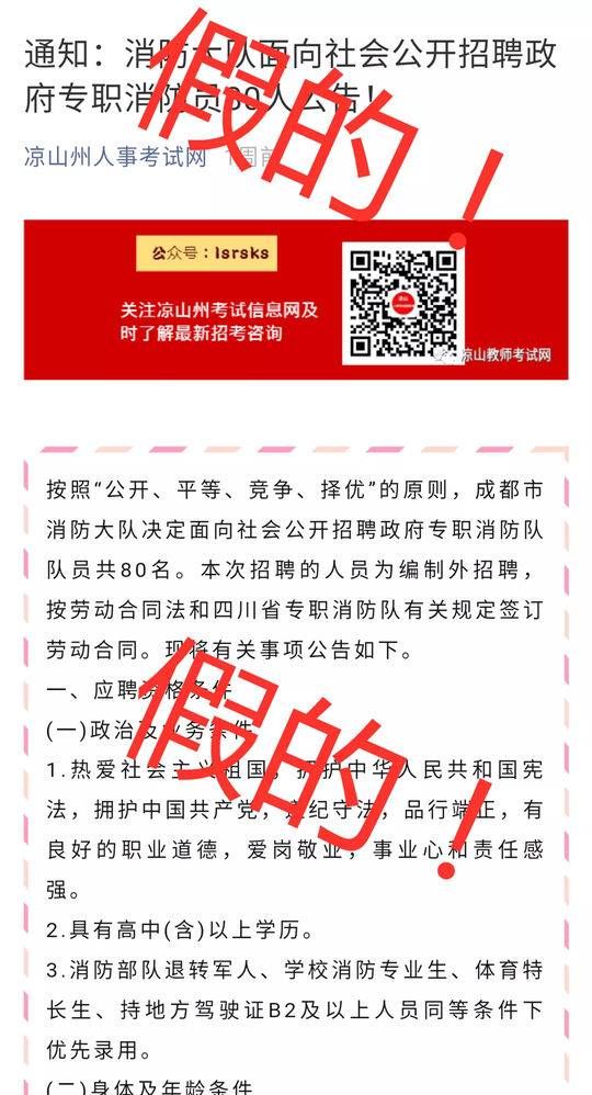  「消防员」成都消防大队面向社会公开招聘政府专职消防员？假的！