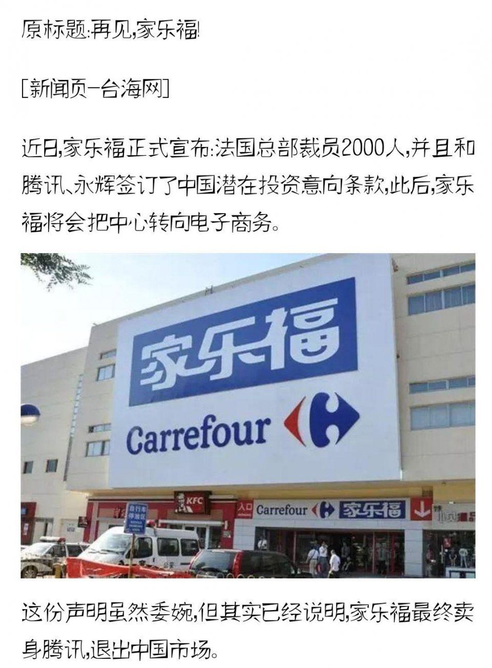 尴尬了!网传《再见，家乐福》文章属造谣，官方都出来辟谣了